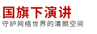 国旗下演讲丨守护网络世界的清朗空间